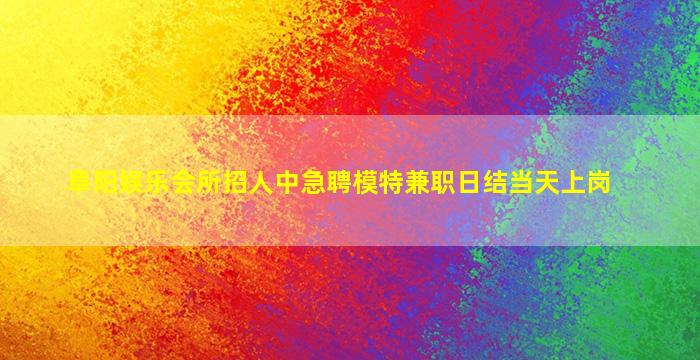 绵阳夜总会招聘